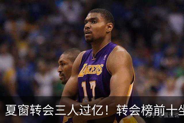 夏窗转会三人过亿！转会榜前十坐拥九家英超，总价8.5亿，纽卡停止补强？
