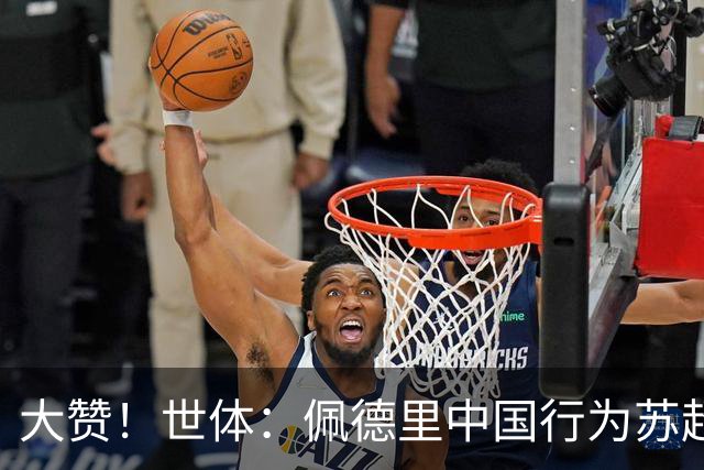 大赞！世体：佩德里中国行为苏超开球+穿汉服+体验蹴鞠，备受欢迎