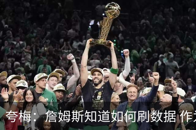 夸梅：詹姆斯知道如何刷数据 作为防守弱环的他还能否左右比赛？