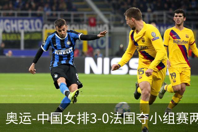 奥运-中国女排3-0法国夺小组赛两连胜 提前进8强