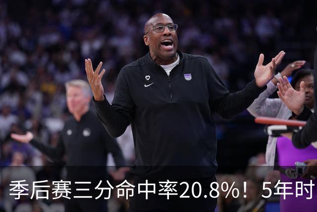 季后赛三分命中率20.8%！5年时间3和D都拿不出手 库明加纯瞎折腾