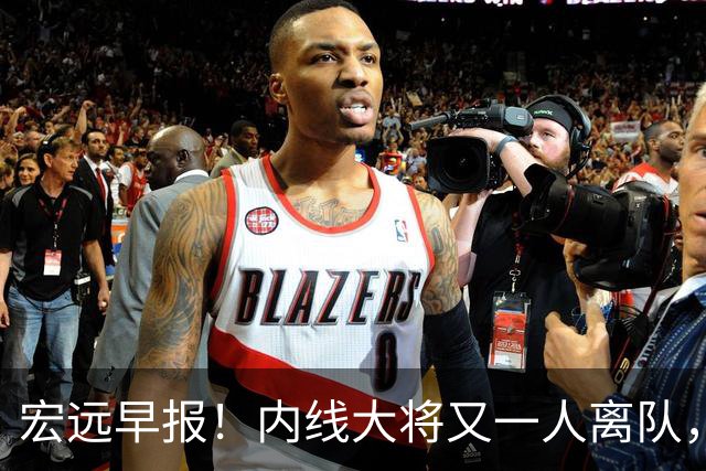 宏远早报！内线大将又一人离队，外教全家定居东莞，3人续约！