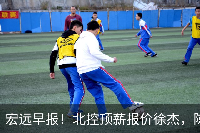 宏远早报！北控顶薪报价徐杰，陈老板做重要决定，杜锋办庆功宴