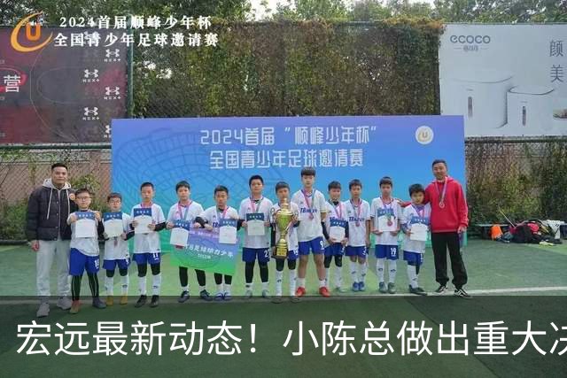 宏远最新动态！小陈总做出重大决策，徐杰晋升副队长，周鹏回归身份揭晓
