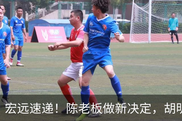 宏远速递！陈老板做新决定，胡明轩深夜发声，广东两小将入选U17国青