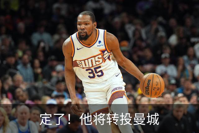 定了！他将转投曼城