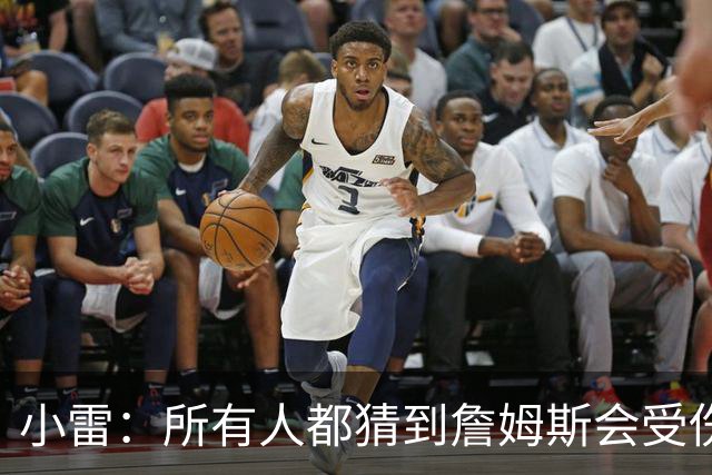小雷：所有人都猜到詹姆斯会受伤，现在看图赫尔不带阿诺德是错误