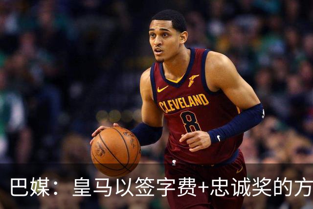 巴媒：皇马以签字费+忠诚奖的方式提高总报价 与维尼修斯达成共识