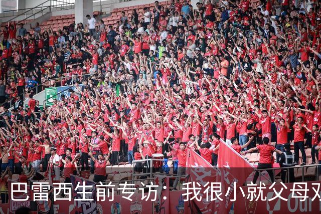 巴雷西生前专访：我很小就父母双亡，是米兰给了我生活的意义