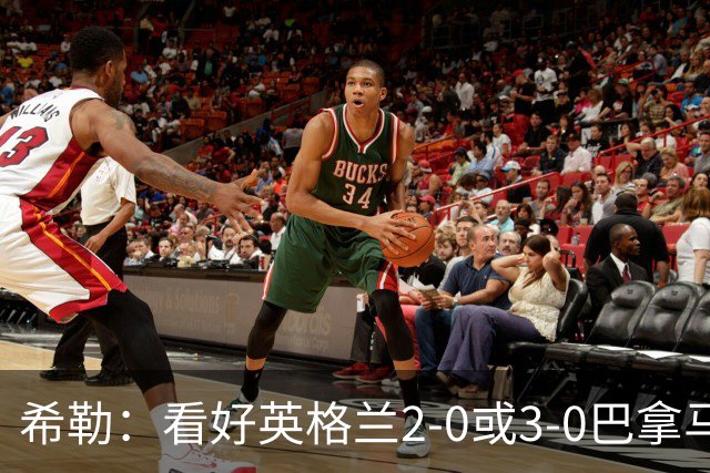 希勒：看好英格兰2-0或3-0巴拿马 凯恩错失机会后肯定想进球
