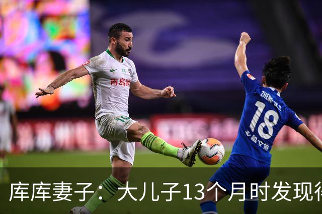 库库妻子：大儿子13个月时发现得了自闭症，最折磨我的是孩子未来