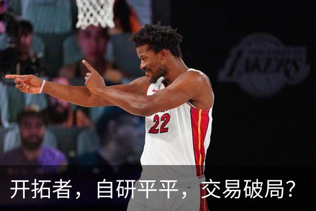 开拓者，自研平平，交易破局？
