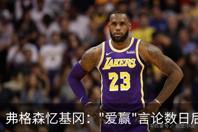 弗格森忆基冈："爱赢"言论数日后，我俩在酒吧弹了一整晚钢琴