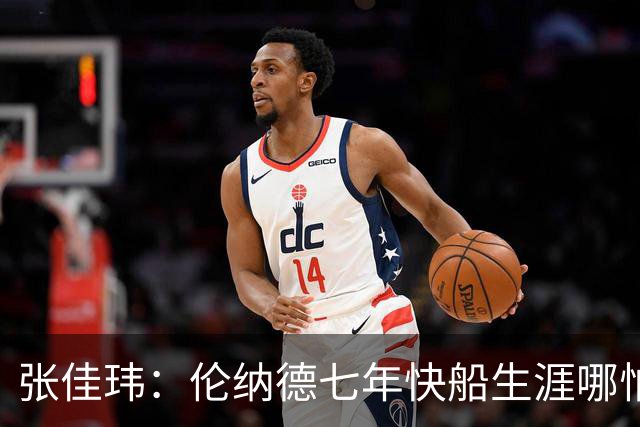 张佳玮：伦纳德七年快船生涯哪怕伤病流离 大概也够竞争队史第4人