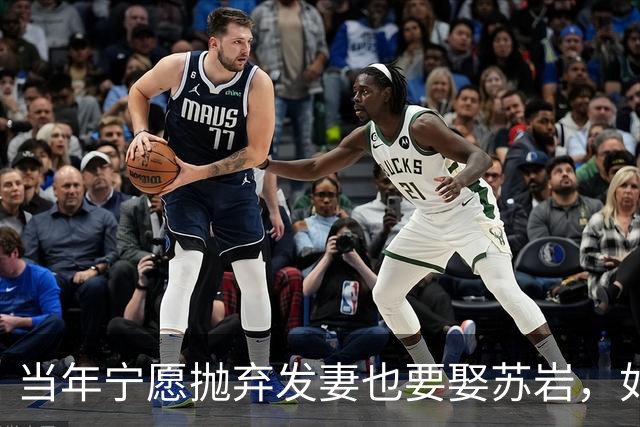 当年宁愿抛弃发妻也要娶苏岩，如今再看两人境遇，差距令人唏嘘？