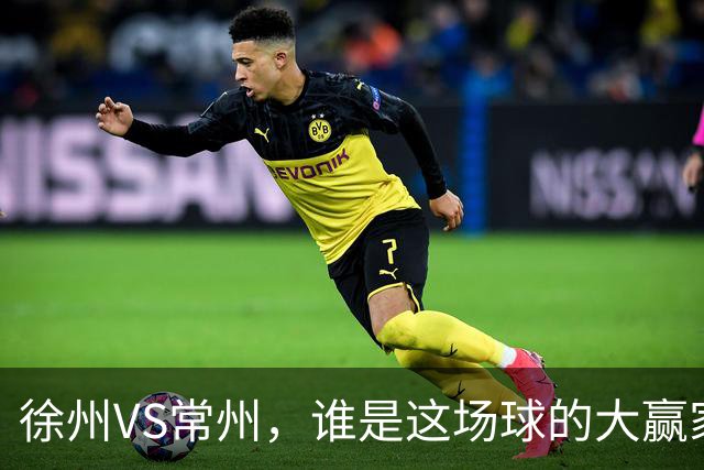 徐州VS常州，谁是这场球的大赢家？答案不止在绿茵场上