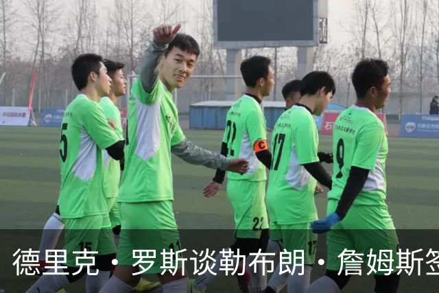 德里克·罗斯谈勒布朗·詹姆斯签76人：我已经退役了，不是我生活