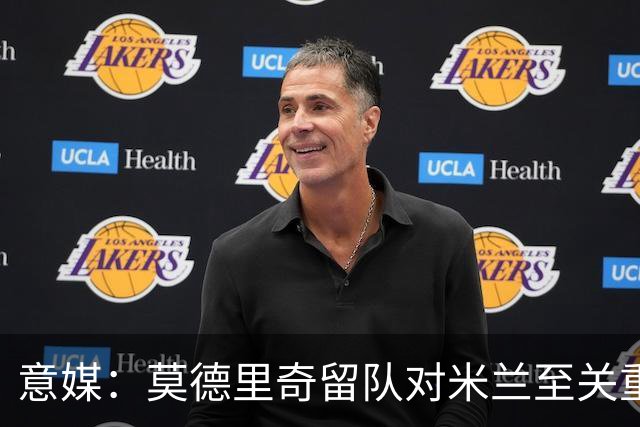意媒：莫德里奇留队对米兰至关重要，他是米兰重建时期的基石