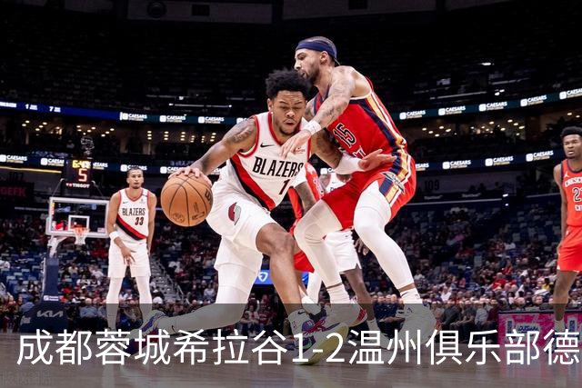 成都蓉城希拉谷1-2温州俱乐部德赛