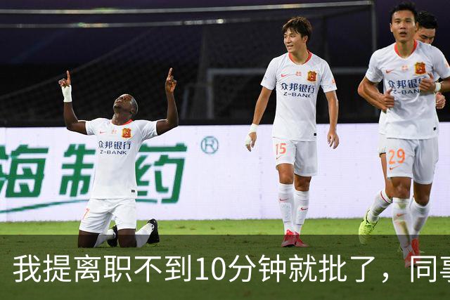 我提离职不到10分钟就批了，同事却加薪10万被挽留，我交接完就走，半个月后，公司好几个大项目全都停了