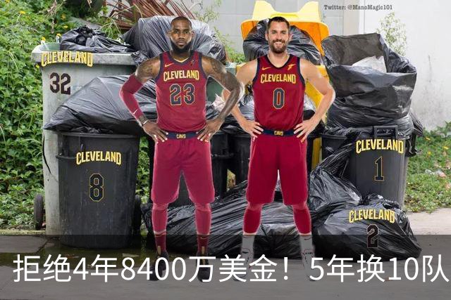拒绝4年8400万美金！5年换10队！NBA历史第2流浪汉传来喜讯