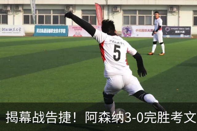 揭幕战告捷！阿森纳3-0完胜考文垂 措利斯两度策动萨卡哈弗茨破门
