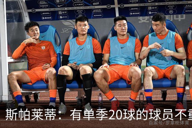 斯帕莱蒂：有单季20球的球员不重要；巴斯托尼？不会过度追究