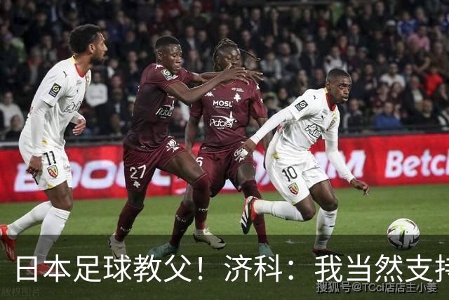 日本足球教父！济科：我当然支持巴西，但日本赢了也不会很伤感