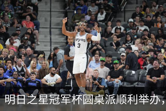 明日之星冠军杯圆桌派顺利举办，浮嶋敏等嘉宾分享青训心得