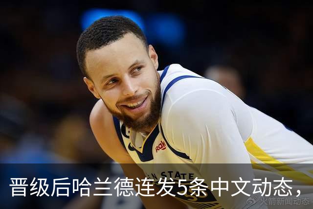 晋级后哈兰德连发5条中文动态，配乐尤爱伍佰《挪威的森林》