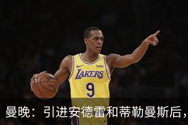 曼晚：引进安德雷和蒂勒曼斯后，曼联并不急于签第三名中场