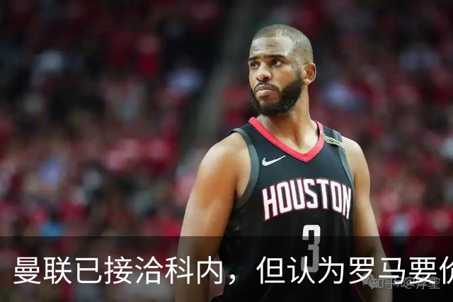 曼联已接洽科内，但认为罗马要价太贵！拉爵恐放弃签8000万级中场