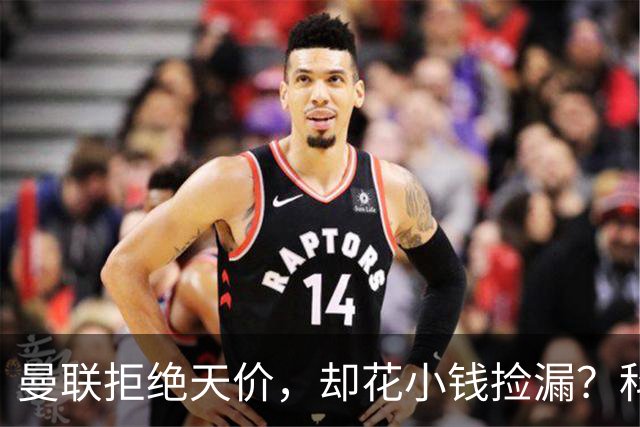 曼联拒绝天价，却花小钱捡漏？科顿的“球探魔法”与红魔门将风云