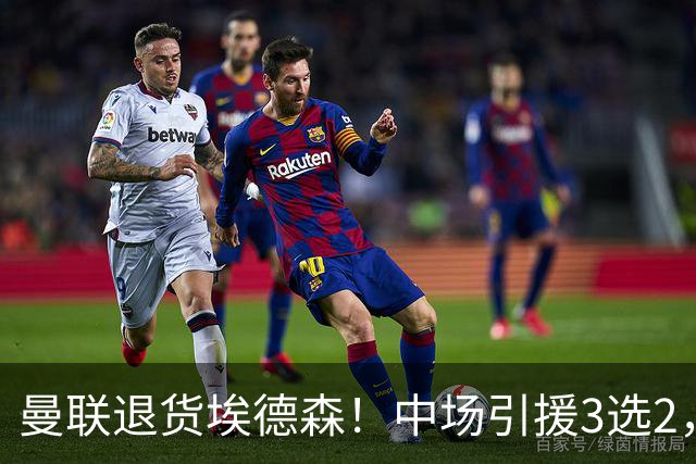 曼联退货埃德森！中场引援3选2，法国国脚成首选，身价5500万