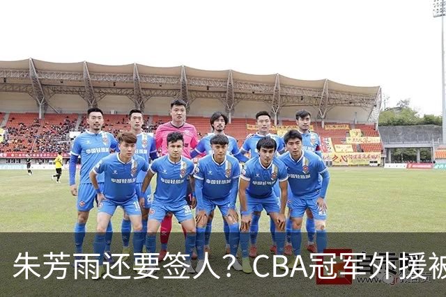 朱芳雨还要签人？CBA冠军外援被广东队看中，全联盟最强得分机器