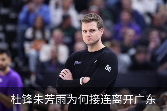 杜锋朱芳雨为何接连离开广东? 听媒体人怎么说, 苏群点评一针见血