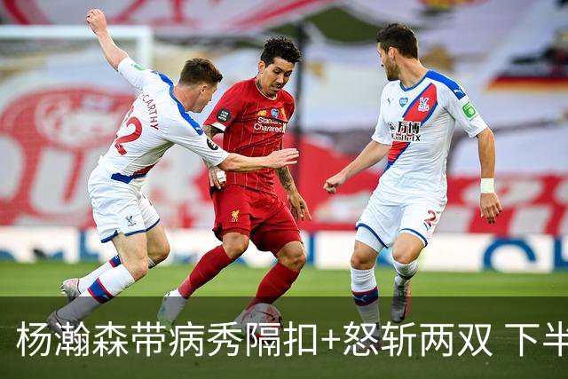 杨瀚森带病秀隔扣+怒斩两双 下半场进攻灵感井喷