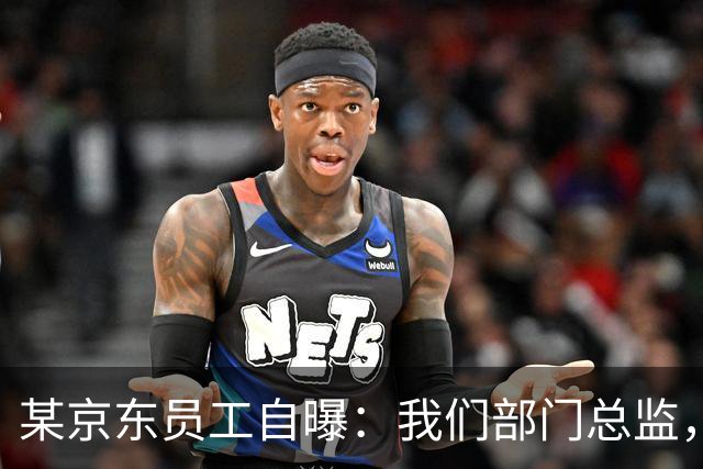 某京东员工自曝：我们部门总监，40岁，行业里公认的大牛。他立了个规矩：周3定为不加班日，雷打不动，号召大家下班去生活，讨厌无效忙碌