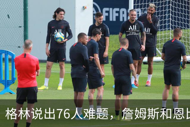 格林说出76人难题，詹姆斯和恩比德成漏洞，两点也成76人重中之重