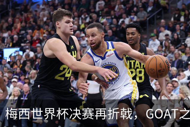 梅西世界杯决赛再折戟，GOAT之争反而盖棺定论：这早已不是一场公平对决