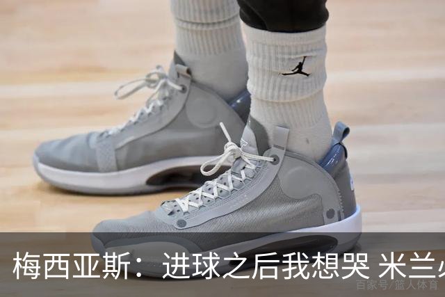 梅西亚斯：进球之后我想哭 米兰必须战斗到最后
