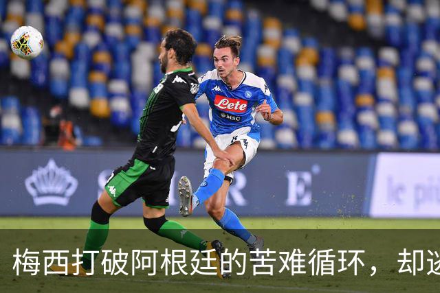 梅西打破阿根廷的苦难循环，却逃不过命运的剧本