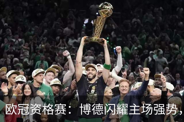 欧冠资格赛：博德闪耀主场强势，圣吉罗斯晋级无望？博德闪耀VS圣吉罗斯