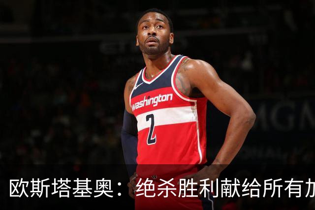 欧斯塔基奥：绝杀胜利献给所有加拿大人，射门感觉所有人都在出力