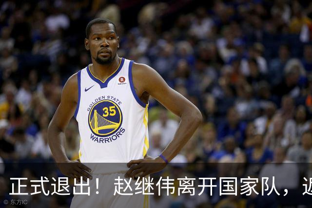 正式退出！赵继伟离开国家队，返回辽宁，偶遇杨鸣，郭士强或后悔