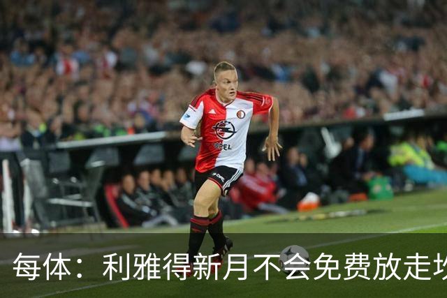 每体：利雅得新月不会免费放走坎塞洛，巴萨想以低于1000万欧引进