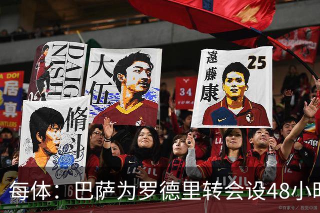 每体：巴萨为罗德里转会设48小时限期，对交易感到平静