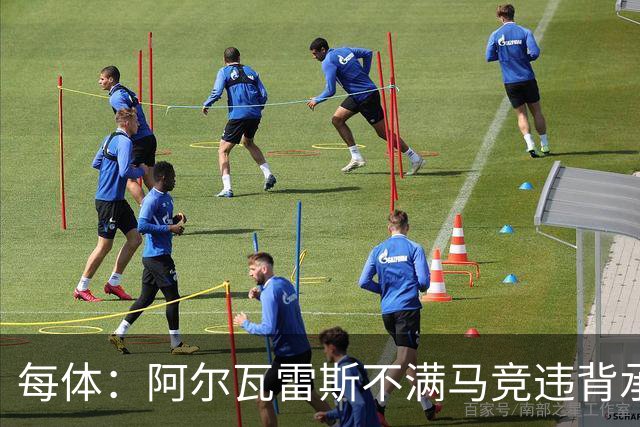 每体：阿尔瓦雷斯不满马竞违背承诺，世界杯后可能再次发声要离队