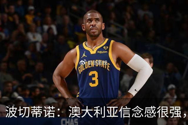 波切蒂诺：澳大利亚信念感很强，要击败这样的球队是很难的