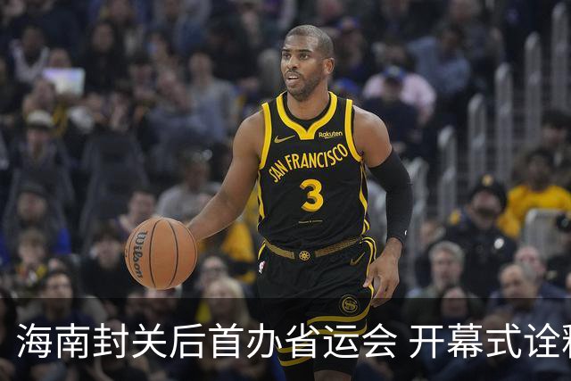 海南封关后首办省运会 开幕式诠释“流动的万泉河，开放的自贸港”